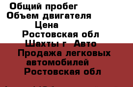  › Общий пробег ­ 116 000 › Объем двигателя ­ 1 500 › Цена ­ 30 000 - Ростовская обл., Шахты г. Авто » Продажа легковых автомобилей   . Ростовская обл.